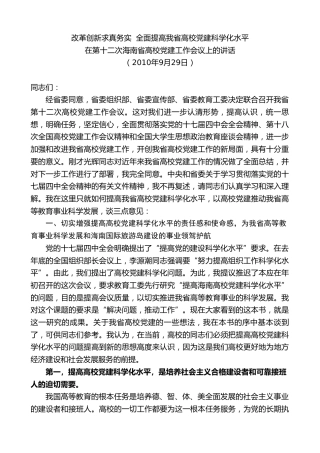 最新讲话系列第10360期楼阳生：在第十二次海南省高校党建工作会议上的讲话