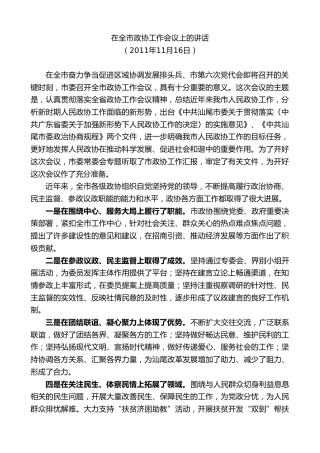 最新讲话系列第10362期郑雁雄：在全市政协工作会议上的讲话