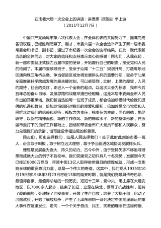 最新讲话系列第10364期郑雁雄：在市委六届一次全会上的讲话