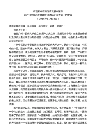 最新讲话系列第10365期郑雁雄：在广州中医药大学建校60周年纪念大会上的发言