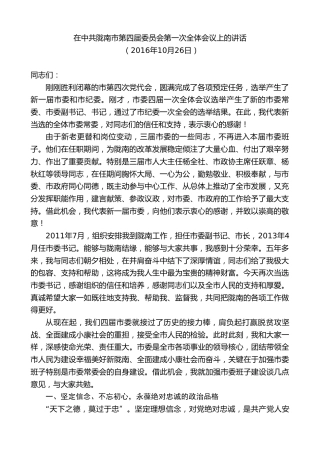 最新讲话系列第10366期孙雪涛：在中共陇南市第四届委员会第一次全体会议上的讲话