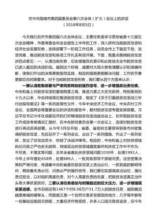 最新讲话系列第10367期孙雪涛：在中共陇南市第四届委员会第六次全体（扩大）会议上的讲话