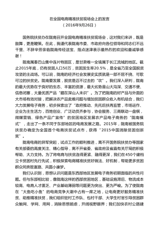 最新讲话系列第10369期孙雪涛：在全国电商精准扶贫现场会上的发言