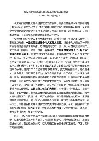 最新讲话系列第10370期孙雪涛：在全市抓党建促脱贫攻坚工作会议上的讲话