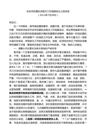 最新讲话系列第10371期孙雪涛：在全市抗震抗洪救灾工作视频会议上的讲话