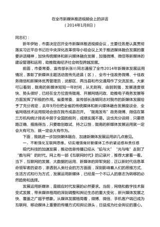 最新讲话系列第10372期孙雪涛：在全市新媒体推进视频会上的讲话