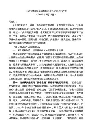 最新讲话系列第10373期孙雪涛：在全市精准扶贫精准脱贫工作会议上的讲话