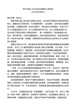 最新讲话系列第10375期孙雪涛：在市三届人大五次会议闭幕式上的讲话