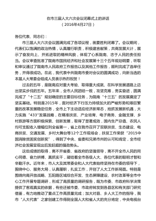 最新讲话系列第10376期孙雪涛：在市三届人大六次会议闭幕式上的讲话