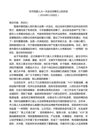 最新讲话系列第10377期孙雪涛：在市四届人大一次会议闭幕式上的讲话