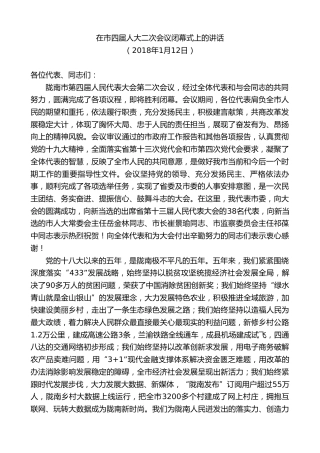 最新讲话系列第10378期孙雪涛：在市四届人大二次会议闭幕式上的讲话