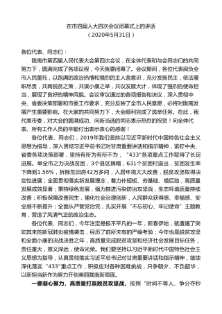 最新讲话系列第10379期孙雪涛：在市四届人大四次会议闭幕式上的讲话