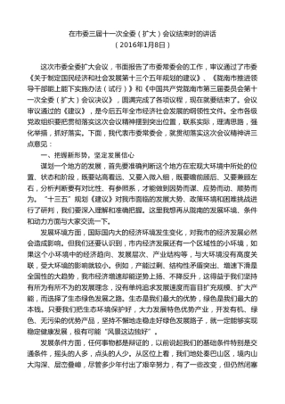 最新讲话系列第10380期孙雪涛：在市委三届十一次全委（扩大）会议结束时的讲话