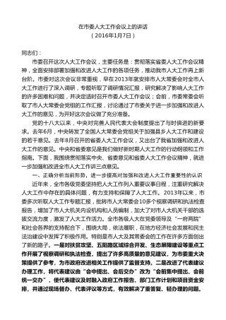 最新讲话系列第10381期孙雪涛：在市委人大工作会议上的讲话