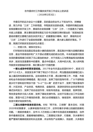 最新讲话系列第10382期孙雪涛：在市委农村工作暨扶贫开发工作会议上的讲话