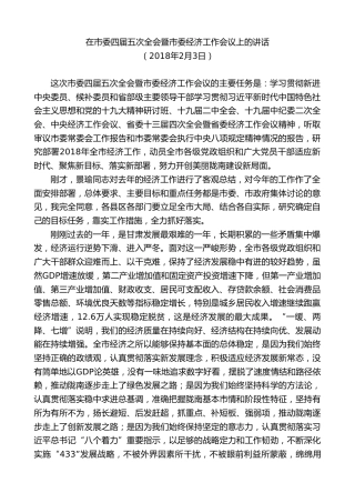 最新讲话系列第10383期孙雪涛：在市委四届五次全会暨市委经济工作会议上的讲话