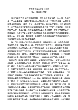 最新讲话系列第10384期孙雪涛：在市委工作会议上的讲话