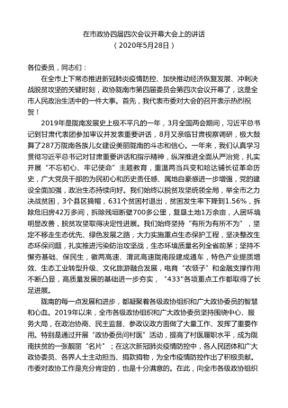 最新讲话系列第10385期孙雪涛：在市政协四届四次会议开幕大会上的讲话