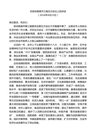 最新讲话系列第10386期孙雪涛：在政协陇南市三届五次会议上的讲话