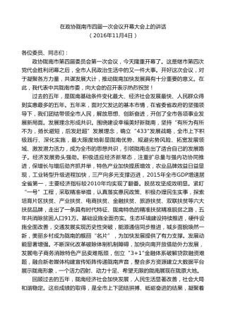 最新讲话系列第10387期孙雪涛：在政协陇南市四届一次会议开幕大会上的讲话