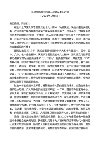 最新讲话系列第10388期孙雪涛：在政协陇南市四届二次会议上的讲话