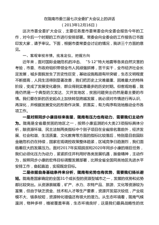 最新讲话系列第10389期孙雪涛：在陇南市委三届七次全委扩大会议上的讲话