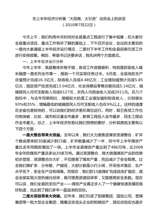 最新讲话系列第10390期丁雪钦：在上半年经济分析暨“大招商、大引资”动员会上的讲话