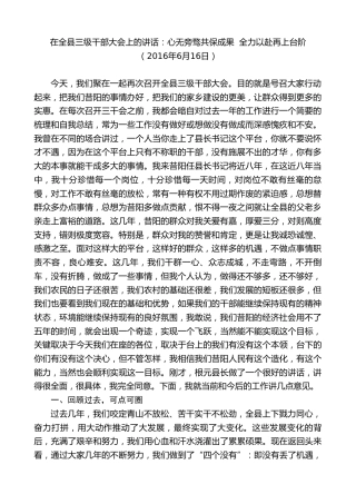 最新讲话系列第10392期丁雪钦：在全县三级干部大会上的讲话：心无旁骛共保成果全力以赴再上台阶