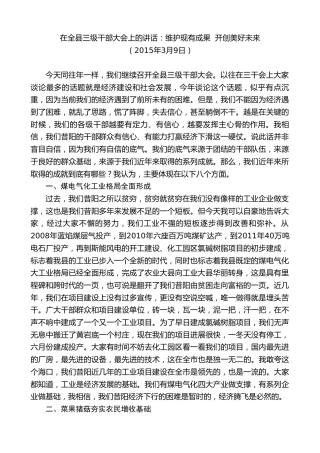 最新讲话系列第10394期丁雪钦：在全县三级干部大会上的讲话：维护现有成果开创美好未来