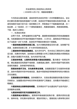 最新讲话系列第10395期丁雪钦：在全县争资上项动员会上的讲话