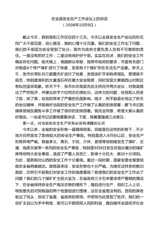 最新讲话系列第10397期丁雪钦：在全县安全生产工作会议上的讲话