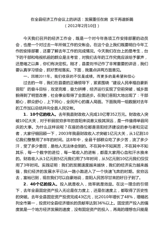 最新讲话系列第10400期丁雪钦：在全县经济工作会议上的讲话：发展重任在肩实干再谱新篇