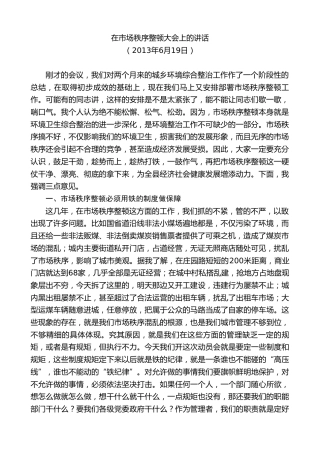 最新讲话系列第10402期丁雪钦：在市场秩序整顿大会上的讲话