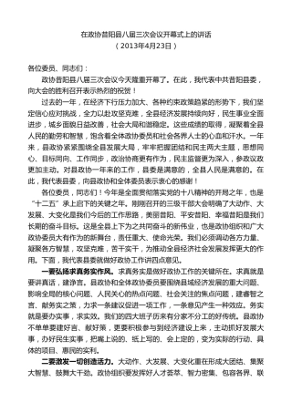 最新讲话系列第10404期丁雪钦：在政协昔阳县八届三次会议开幕式上的讲话