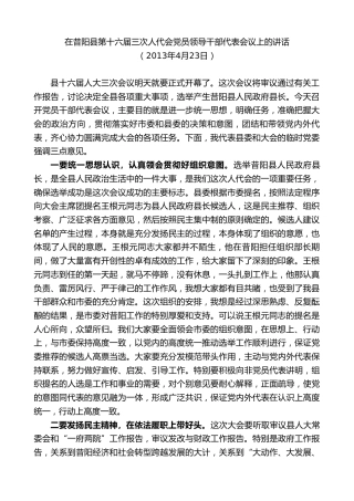 最新讲话系列第10407期丁雪钦：在昔阳县第十六届三次人代会党员领导干部代表会议上的讲话