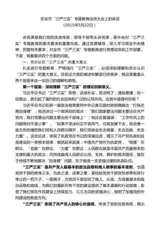 最新讲话系列第10410期郭青：在全市“三严三实”专题教育动员大会上的讲话