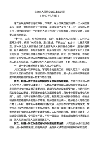 最新讲话系列第10413期郭青：在全市人民防空会议上的讲话