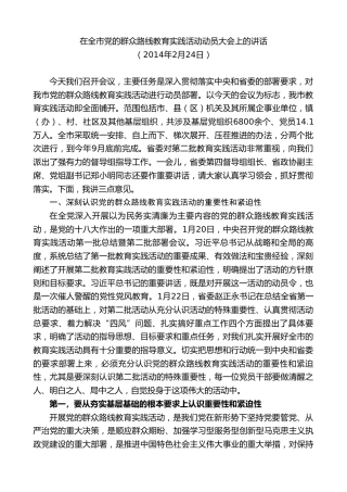 最新讲话系列第10415期郭青：在全市党的群众路线教育实践活动动员大会上的讲话
