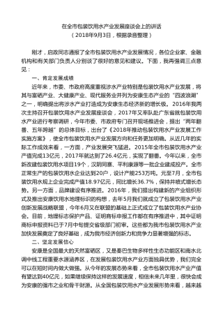 最新讲话系列第10416期郭青：在全市包装饮用水产业发展座谈会上的讲话