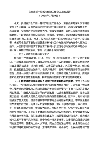 最新讲话系列第10419期郭青：在全市新一轮城市创建工作会议上的讲话