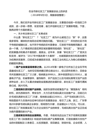 最新讲话系列第10420期郭青：在全市新社区工厂发展座谈会上的讲话