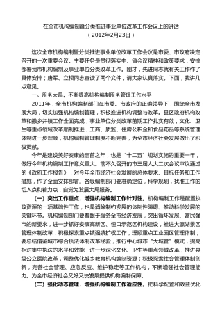 最新讲话系列第10421期郭青：在全市机构编制暨分类推进事业单位改革工作会议上的讲话