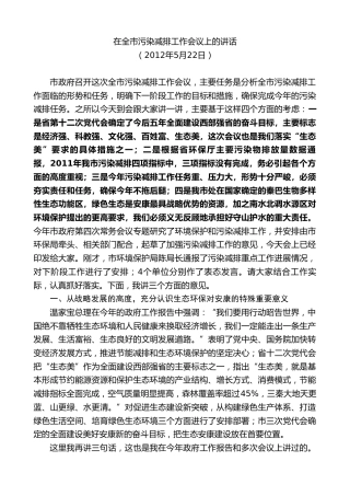 最新讲话系列第10422期郭青：在全市污染减排工作会议上的讲话