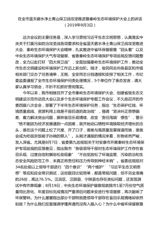 最新讲话系列第10426期郭青：在全市蓝天碧水净土青山保卫战攻坚推进暨秦岭生态环境保护大会上的讲话