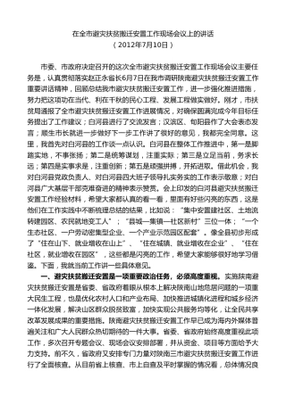 最新讲话系列第10427期郭青：在全市避灾扶贫搬迁安置工作现场会议上的讲话