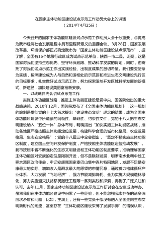 最新讲话系列第10431期郭青：在国家主体功能区建设试点示范工作动员大会上的讲话
