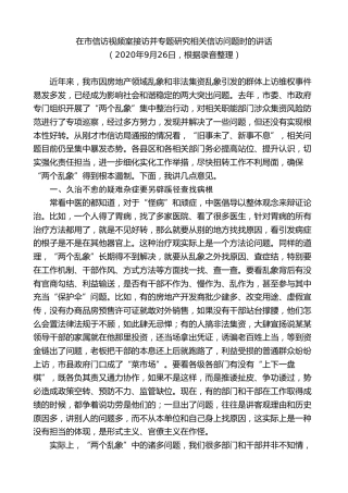 最新讲话系列第10437期郭青：在市信访视频室接访并专题研究相关信访问题时的讲话