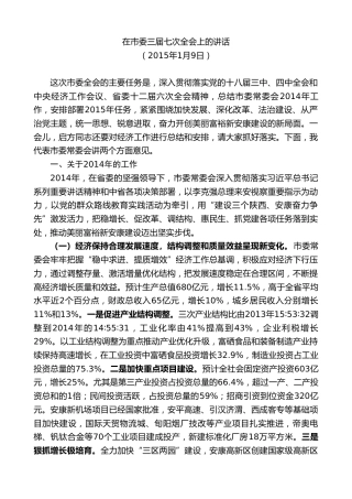 最新讲话系列第10438期郭青：在市委三届七次全会上的讲话