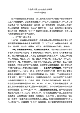 最新讲话系列第10439期郭青：在市委三届九次全会上的讲话