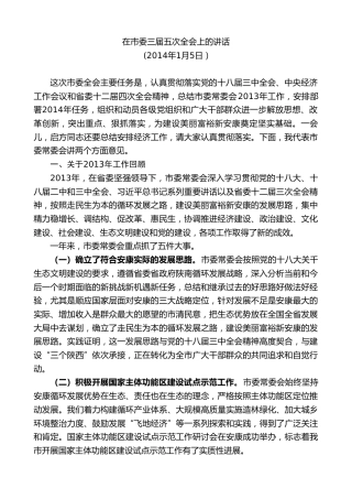 最新讲话系列第10440期郭青：在市委三届五次全会上的讲话